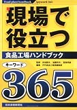 現場で役立つ食品工場ハンドブックキ-ワ-ド365
