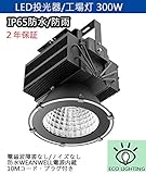 【2年保証】LED投光器/工場灯 300W 超拡散 激爆光 39000LM 3000W水銀灯代替型LED投光ライト 昼光色 狭角25度　LED東芝製LEDチップ 80％節電 防錆・IP65防水/防塵・