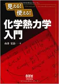 見える 使える 化学熱力学入門 由井 宏治 本 通販 Amazon