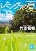 レミングスの夏 (講談社文庫)