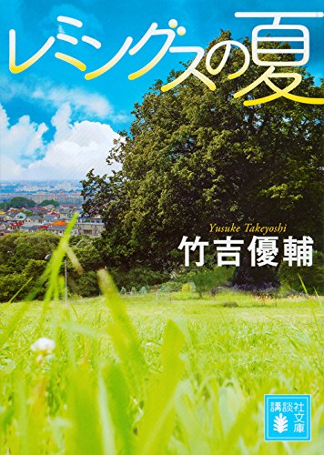 竹吉優輔:レミングスの夏 (講談社文庫)