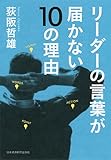 リーダーの言葉が届かない10の理由