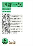 阿部一族 他二篇