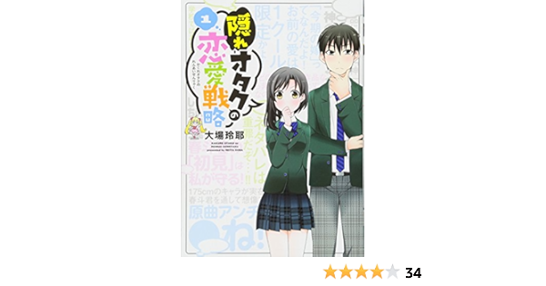 隠れオタクの恋愛戦略 1 Kcデラックス 大場 玲耶 本 通販 Amazon