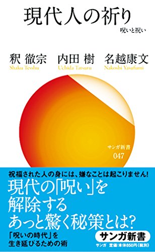 現代人の祈り: 呪いと祝い (サンガ新書) / 釈徹宗,内田樹,名越康文