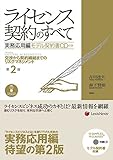 ライセンス契約のすべて 実務応用編 モデル契約書CD付き 【第2版】