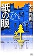 紙の眼 (講談社ノベルス)