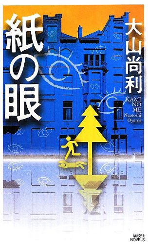 大山尚利:紙の眼 (講談社ノベルス)