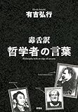 書評 毒舌訳 哲学者の言葉 by MOTO