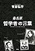 毒舌訳 哲学者の言葉 毒舌訳 哲学者の言葉