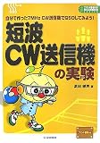 短波CW送信機の実験: 自分で作った7MHz CW送信機でQSOしてみよう! (プリント基板付き電子工作解説書SERIES)