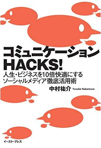 コミュニケーションＨＡＣＫＳ！　人生・ビジネスを１０倍快適にするソーシャルメディア徹底活用術 (East Press Business)