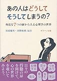 あの人はどうしてそうしてしまうの? 　身近な7つの扉から入る心理学の世界