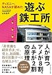 ディズニー、NASAが認めた 遊ぶ鉄工所