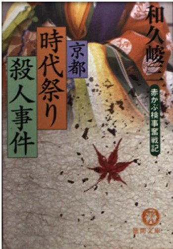 和久峻三:京都時代祭り殺人事件―赤かぶ検事奮戦記 (徳間文庫)