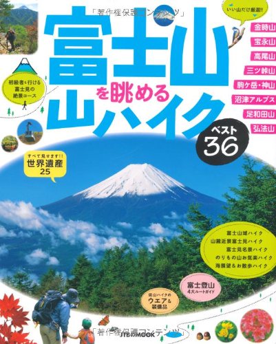 富士山を眺める山ハイク ベスト36 (JTBのムック) 富士山を眺める山ハイク ベスト36 (JTBのムック)