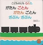 こどものとも0・1・2 2010年 08月号 [雑誌]