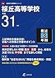 桜丘高等学校 平成31年度用 【過去3年分収録】 (高校別入試問題シリーズF36)