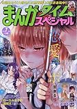 まんがタイムスペシャル 2018年 07 月号 [雑誌]