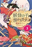 【児童書版】妖怪の子預かります3