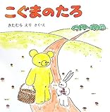 こぐまのたろ (こぐまのたろの絵本) by rachel