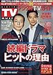 デジタルTVガイド中部版 2017年 12 月号 [雑誌]