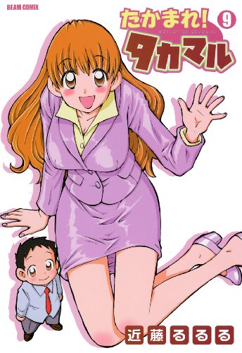 『たかまれ! タカマル』9巻