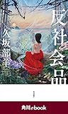 反社会品　（角川ebook）