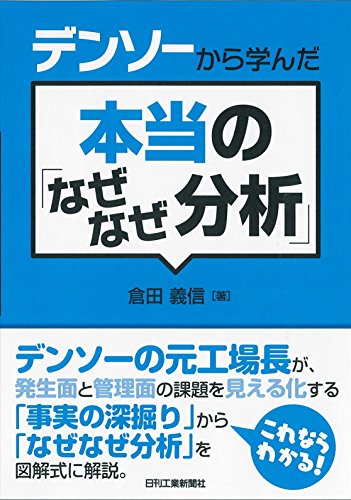 デンソーから学んだ本当の「なぜなぜ分析」 デンソーから学んだ本当の「なぜなぜ分析」