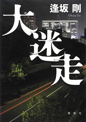 逢坂剛:大迷走