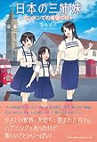 日本の三姉妹　ロンドンでの希望の日々