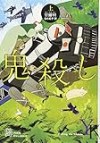 鬼殺し(上) (EXLIBRIS)