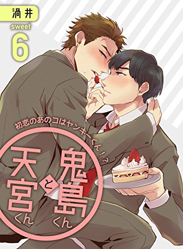 鬼島くんと天宮くん～