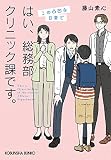 はい、総務部クリニック課です。この凸凹な日常で (光文社文庫 ふ 30-9)