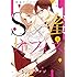 モリフジ「S×蜜オフィス ～俺達カラダの相性いいかもな～（1）」