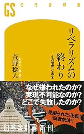 Amazon Co Jp リベラリズムの終わり その限界と未来 幻冬舎新書 Ebook 萱野稔人 本