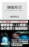 睡眠障害　現代の国民病を科学の力で克服する