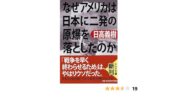なぜアメリカは日本に二発の原爆を落としたのか Php文庫 日高 義樹 本 通販 Amazon