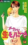 ダーリンは生モノにつき（７） (フラワーコミックス)