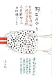 野生めぐり: 列島神話の源流に触れる12の旅