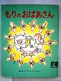 もりのおばあさん (岩波の子どもの本 カンガルー印)