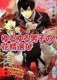 ゆるゆる男子の花婿選び