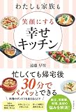 わたしも家族も笑顔にする 幸せキッチン