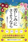 苦しみに さようなら
