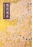 落花流水―谷崎潤一郎と祖父関雪の思い出