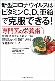 新型コロナウイルスはビタミンＣ、Ｄ、亜鉛で克服できる！　専門医の栄養術