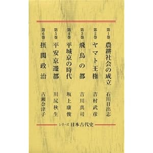 シリーズ 日本古代史 全6巻セット (岩波新書)
