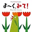 かな?かな?えほん よ~く、みて!