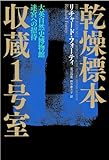 乾燥標本収蔵１号室―大英自然史博物館　迷宮への招待