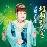 昭和かたぎ - 天童よしみ